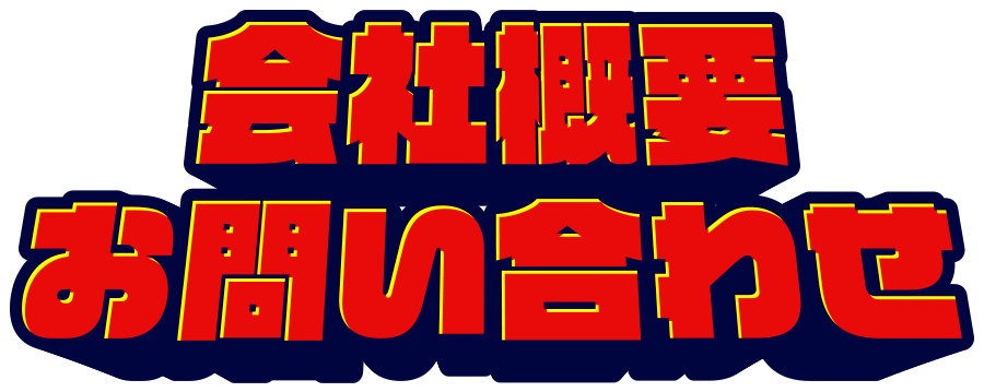 会社概要・お問い合わせ